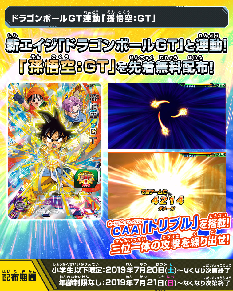 新エイジ「ドラゴンボールGT」と連動！「孫悟空：GT」を先着無料配布！