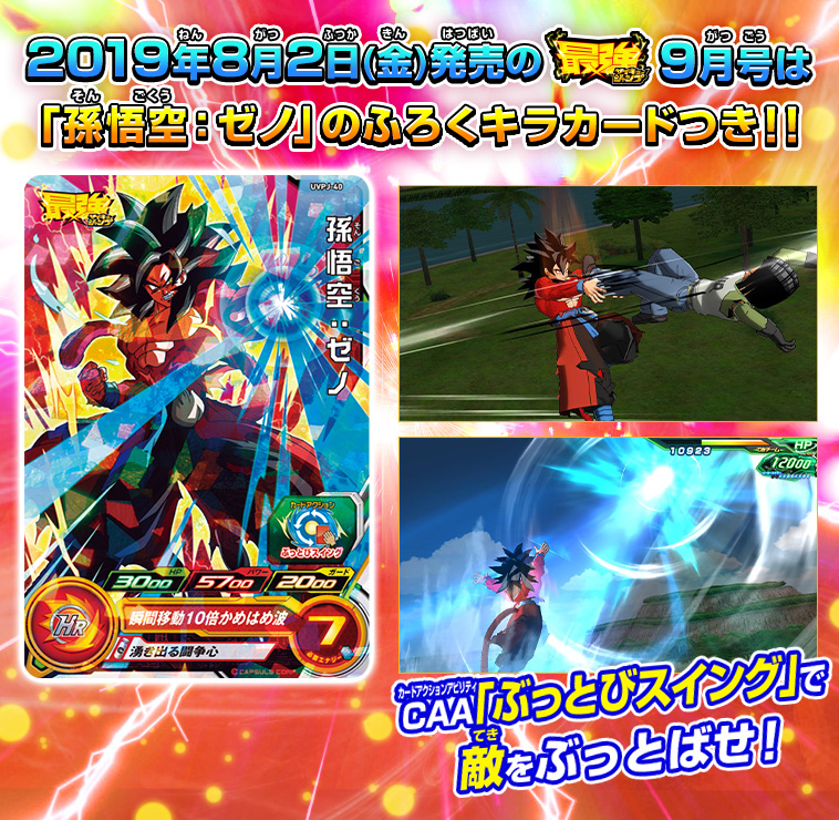 最強ジャンプ9月号に 孫悟空 ゼノ のふろくカードがついてくる ニュース スーパードラゴンボールヒーローズ 公式サイト