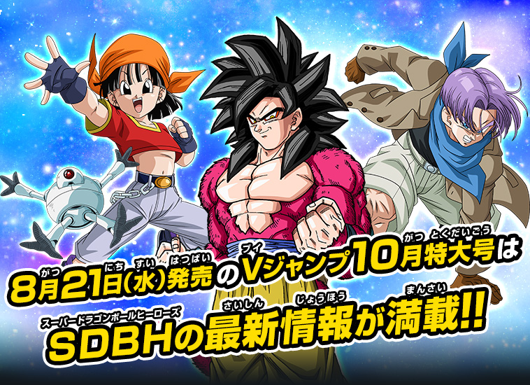 Vジャンプ10月特大号はsdbh最新情報が満載 ニュース スーパードラゴンボールヒーローズ 公式サイト