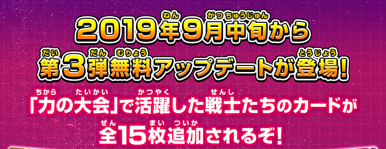 2019年9月中旬から第3弾無料アップデートが登場！