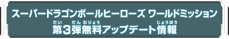 スーパードラゴンボールヒーローズ ワールドミッション第3弾無料アップデート情報