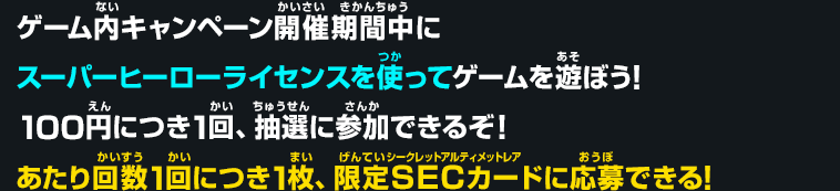 ドラゴンボールヒーローズシリーズ9周年カウントダウン企画 「限定SECカードあたるキャンペーン」開催！