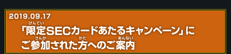 限定SECカードあたるキャンペーンにご参加された方へのご案内