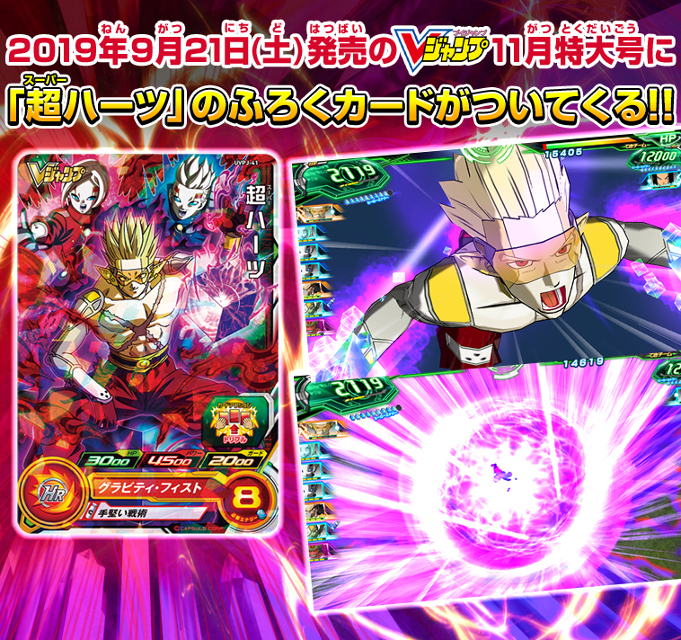 2019年9月21日(土)発売のVジャンプ11月特大号に「超ハーツ」のふろくカードがついてくる!!