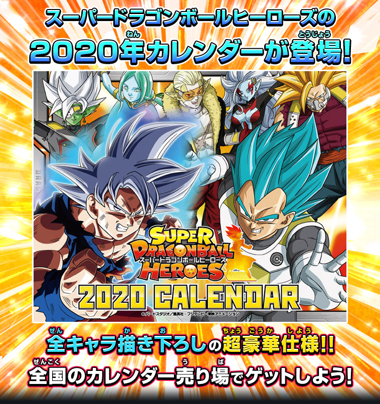 スーパードラゴンボールヒーローズの2020年カレンダーが登場！