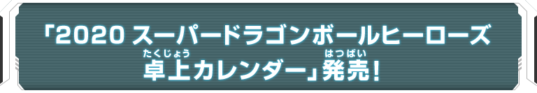 「2020 スーパードラゴンボールヒーローズ卓上カレンダー」発売！