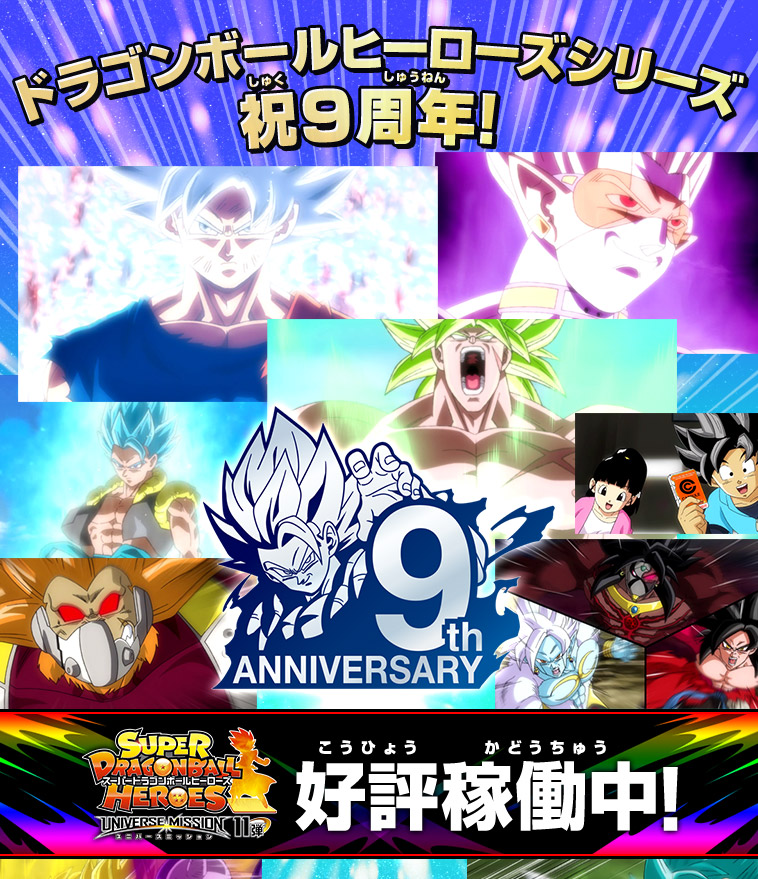 ドラゴンボールヒーローズシリーズ祝9周年！