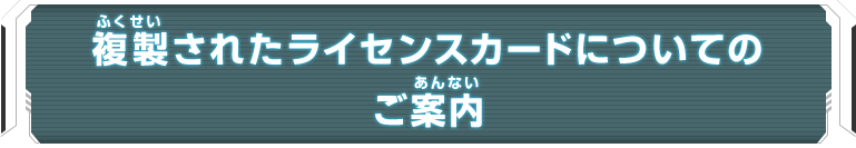 複製されたライセンスカードについてのご案内