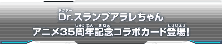 Dr.スランプアラレちゃんアニメ35周年記念コラボカード登場！