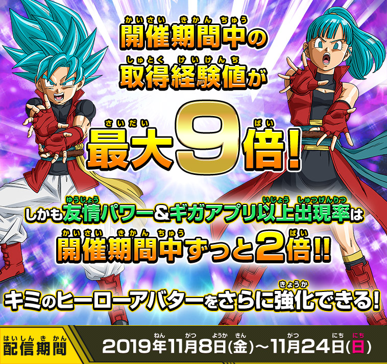 開催期間中の取得経験値が最大9倍！