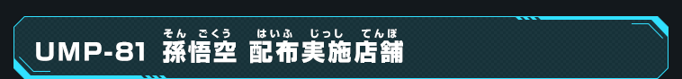UMP-81 孫悟空:少年期