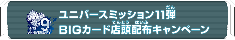 ユニバースミッション11弾 BIGカード店頭配布キャンペーン