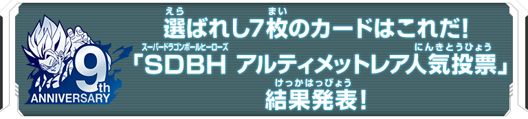 選ばれし7枚のカードはこれだ！「SDBH アルティメットレア人気投票」結果発表！