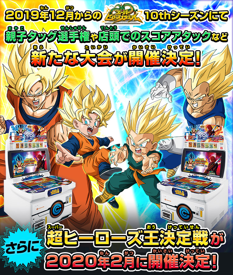 速報 9周年を記念して19年12月に新たな大会が開催決定 ニュース スーパードラゴンボールヒーローズ 公式サイト