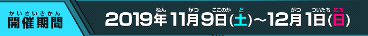 開催期間