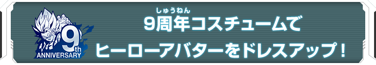 9周年パーカーで
ヒーローアバターをドレスアップ！