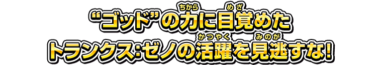 “ゴッド”の力に目覚めたトランクス：ゼノの活躍を見逃すな!