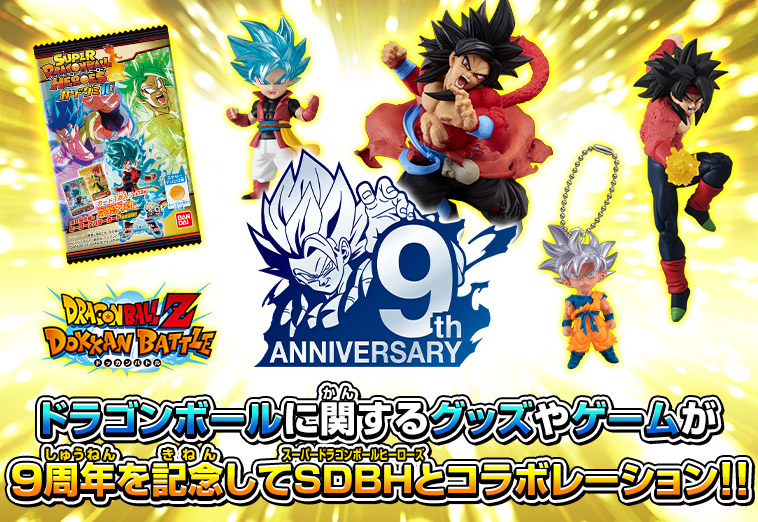 ドラゴンボールに関するグッズやゲームが9周年を記念してSDBHとコラボレーション!!