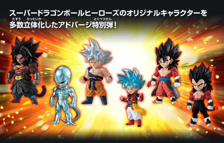 スーパードラゴンボールヒーローズのオリジナルキャラクターを多数立体化したアドバージ特別弾！