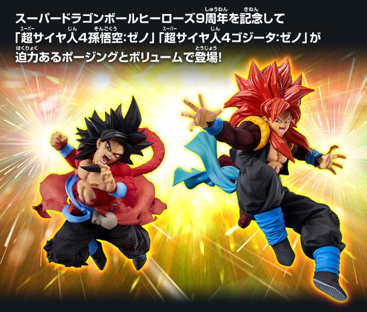 ドラゴンボールヒーローズ9周年を記念して「超サイヤ人4孫悟空：ゼノ」「超サイヤ人4ゴジータ：ゼノ」が迫力あるポージングとボリュームで登場！