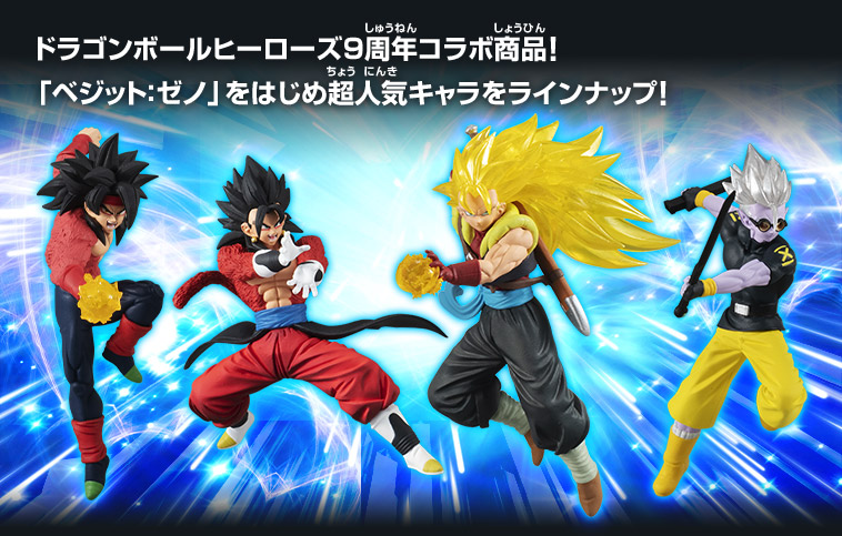 ドラゴンボールヒーローズ9周年コラボ商品！「ベジット：ゼノ」をはじめ超人気キャラをラインナップ！