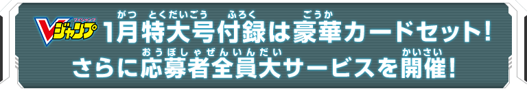 Vジャンプ1月特大号付録は豪華カードセット！さらに応募者全員大サービスを開催！