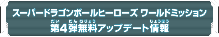 スーパードラゴンボールヒーローズ ワールドミッション第4弾無料アップデート情報