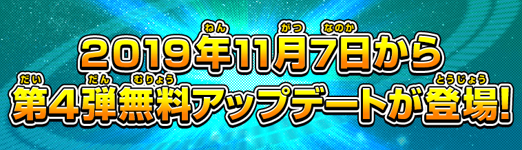 2019年11月7日から第4弾無料アップデートが登場！