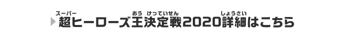 超ヒーローズ王決定戦2020詳細はこちら