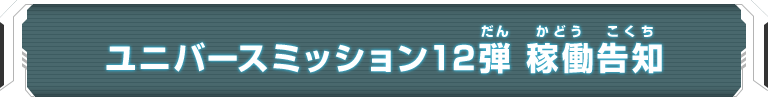 ユニバースミッション12弾 稼働告知