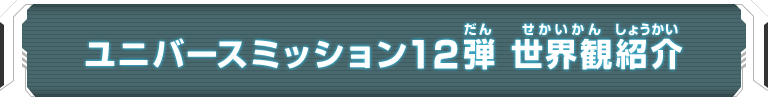 ユニバースミッション12弾 世界観紹介