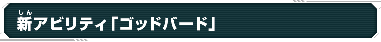 新アビリティ「ゴッドバード」