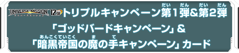 UVM12弾トリプルキャンペーン第1弾＆第2弾「ゴッドバードキャンペーン」＆「暗黒帝国の魔の手キャンペーン」カード