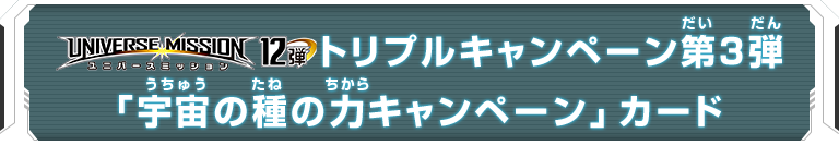 UVM12弾トリプルキャンペーン第3弾「宇宙の種の力キャンペーン」カード