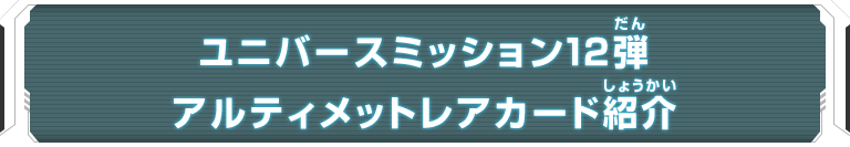 ユニバースミッション12弾アルティメットレアカード紹介