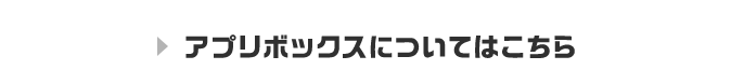 アプリボックスについてはこちら