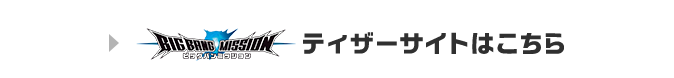 ビッグバンミッション ティザーサイトはこちら