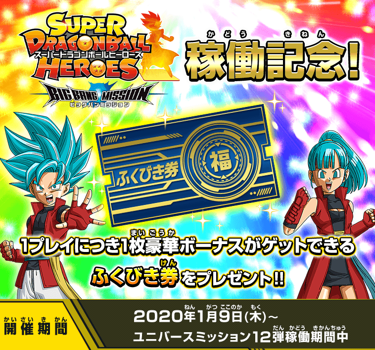 スーパードラゴンボールヒーローズ　ビッグバンミッション稼働記念！