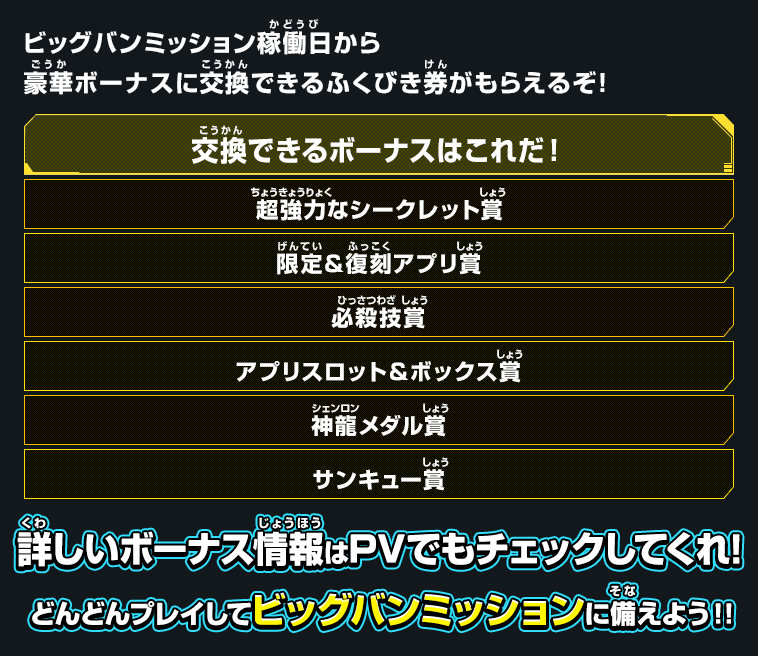 ビッグバンミッション稼働日から、豪華ボーナスに交換できるふくびき券がもらえるぞ！