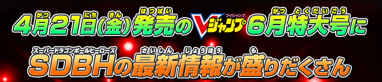 Vジャンプ6月特大号はsdbh最新情報を掲載 ニュース スーパードラゴンボールヒーローズ 公式サイト