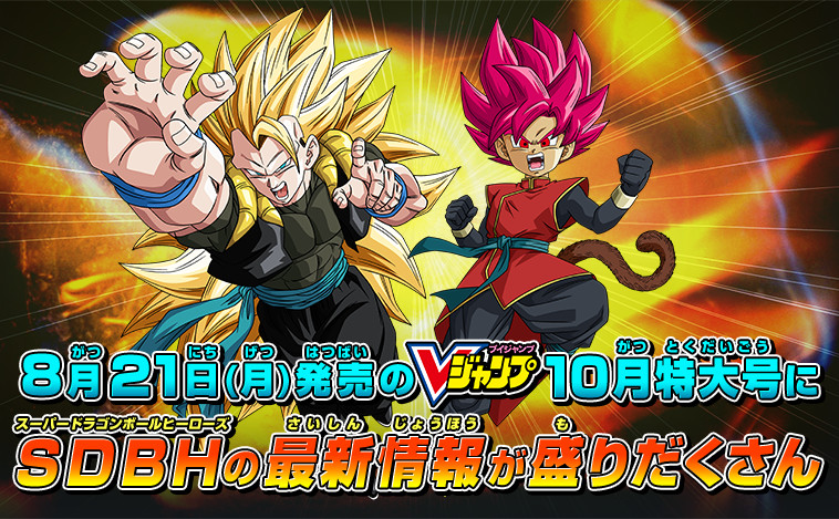 Vジャンプ10月特大号はsdbh最新情報を掲載 ニュース スーパードラゴンボールヒーローズ 公式サイト