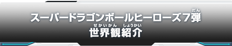 スーパードラゴンボールヒーローズ7弾 世界観紹介