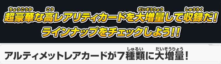 超豪華な高レアリティカードを大増量して収録だ！ラインナップをチェックしよう!!