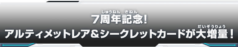 7周年記念！アルティメットレア＆シークレットカードが大増量！