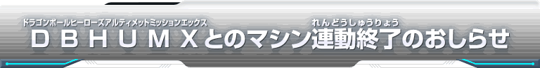 DBHUMXとのマシン連動終了のおしらせ