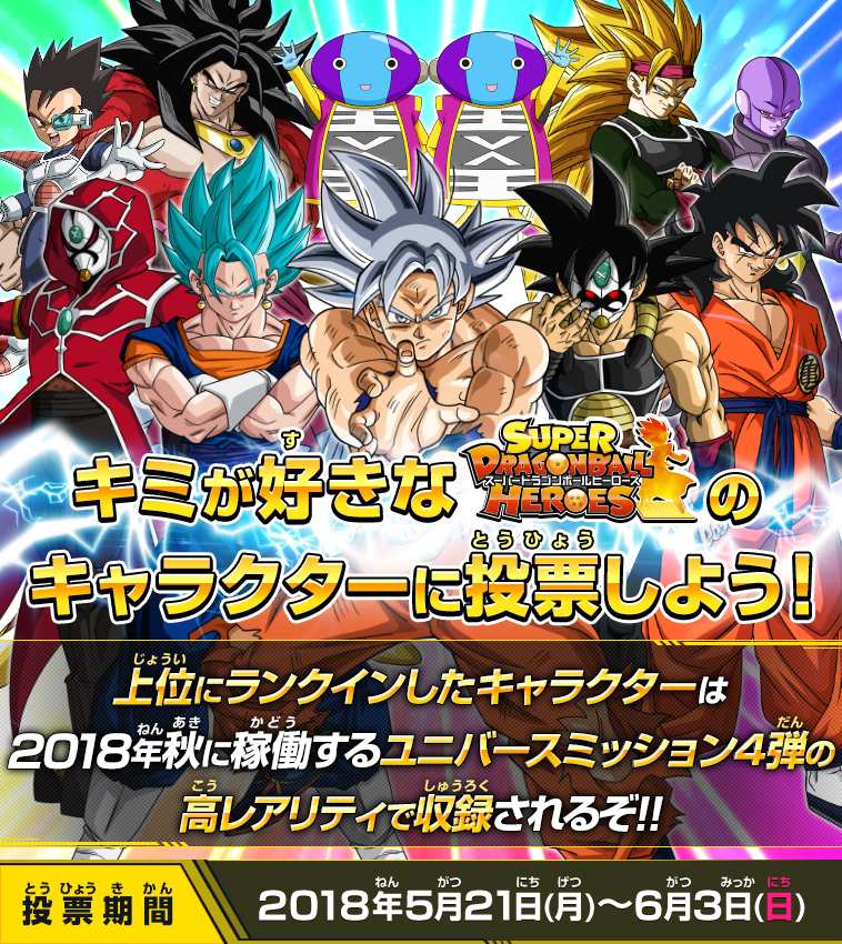 キミの一票がラインナップを決める 超ヒーローズ選抜大投票 開催 ニュース スーパードラゴンボールヒーローズ 公式サイト