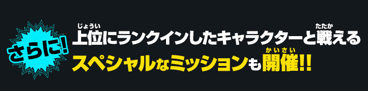 上位にランクインしたキャラクターと戦えるスペシャルなミッションも開催!!