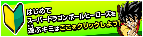 はじめてスーパードラゴンボールヒーローズを遊ぶキミはここをクリックしよう！！