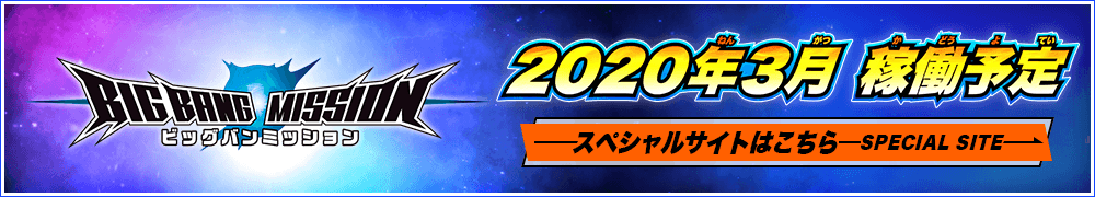ビッグバンミッション