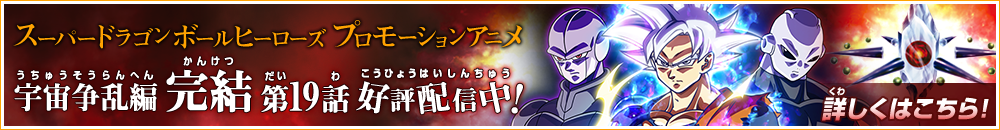 スーパードラゴンボールヒーローズ プロモーションアニメ 新章-宇宙争乱編-